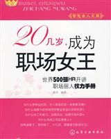 20几岁.成为职场女王-世界500强HR开讲职场丽人权力手册