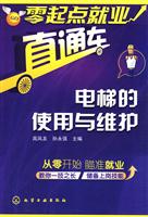 电梯的使用与维护-零起点就业直通车
