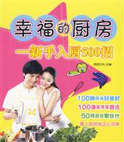 幸福的厨房-新手入厨500招