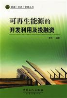可再生能源的开发利用及投融资