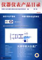 2009-仪器仪表产品目录-第1册