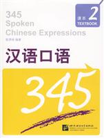 课本含练习及测试-汉语口语345-2