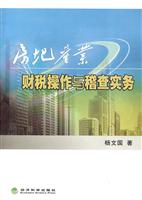 房地产业财税操作与稽查实务