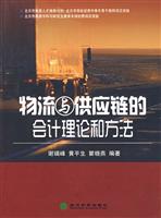 物流与供应链的会计理论和方法