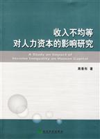 收入不均等对人力资本的影响研究