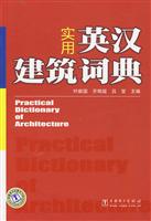 实用英汉建筑词典