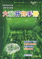 大脑开窍手册