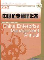 2009-中国企业管理年鉴