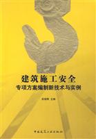 建筑施工安全专项方案编制新技术与实例-含光盘