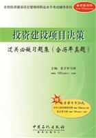 投资建设项目决策过关必做习题集(含历年真题)-赠圣才学习卡20元