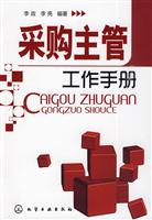 采购主管工作手册