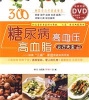 糖尿病高血压高血脂食疗大全-远离三高家庭首选实用手册-DVD