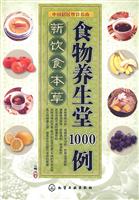新饮食本草-食物养生堂1000例