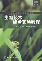 生物技术综合实验教程
