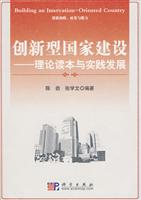 创新型国家建设-理论读本与实践发展