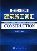 英汉.汉英建筑施工词汇