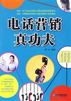 电话营销真功夫