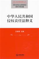 中华人民共和国侵权责任法释义