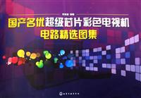 国产名优超级芯片彩色电视机电路精选图集