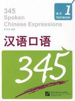 课本含练习及测试-汉语口语345-1