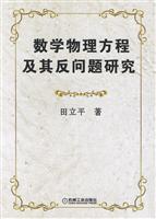 数学物理方程及其反问题研究