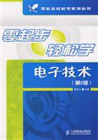 零起步轻松学电子技术-(第2版)