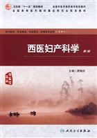 西医妇产科学-第2版