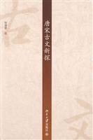 唐宋古文新探