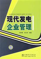现代发电企业管理