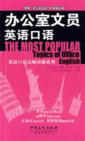 办公室文员英语口语-(赠送MP3盘)