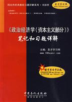 《政治经济学(资本主义部分)》笔记和习题详解-赠圣才学习卡20元