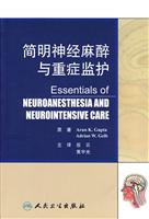 简明神经麻醉与重症监护