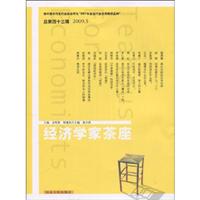 经济学家茶座-总第四十三辑-2009.5