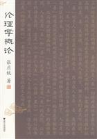 伦理学概论