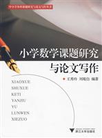 小学数学课题研究与论文写作