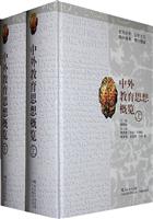 中外教育思想概览-(上下册)