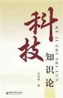科技知识论