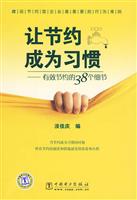 让节约成为习惯-有效节约的38个细节