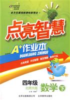 数学下-四年级-北师大版-点亮智慧-A+作业本