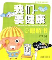 眼睛书-我们要健康