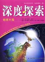 地球大观-深度探索