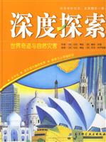 世界奇迹与自然灾害-深度探索