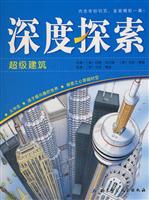 超级建筑-深度探索
