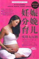 妊娠分娩育儿实用大百科-超值白金版