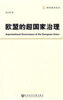 欧盟的超国家治理