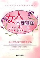 女人不要输在心态上-让好心态为幸福保驾护航