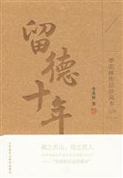 留德十年(季羡林作品珍藏本)