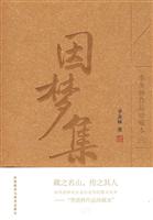因梦集(季羡林作品珍藏本)