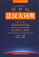 新世纪法汉大词典(精编卷)