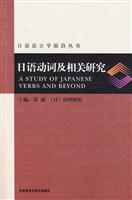 日语动词及相关研究(日语语言学前沿丛书)